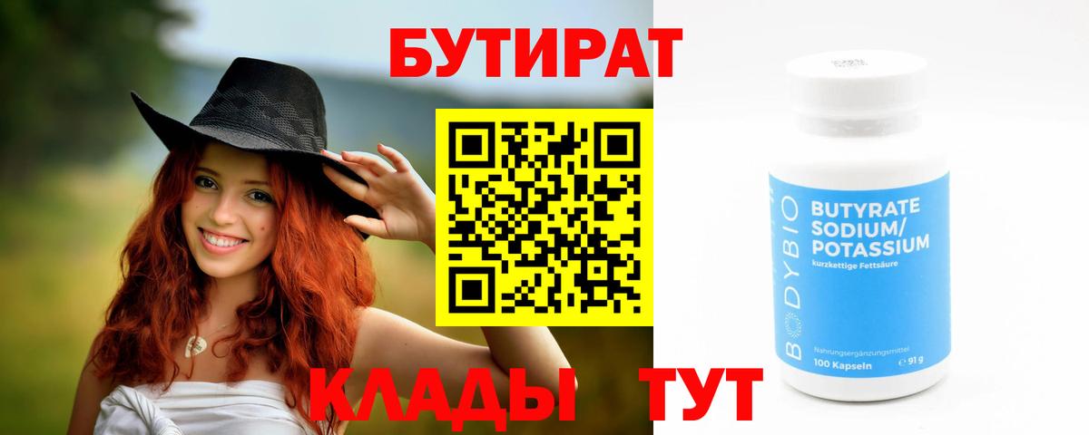 Бутират BDO 33%  Вход с VPN  Гагарин 